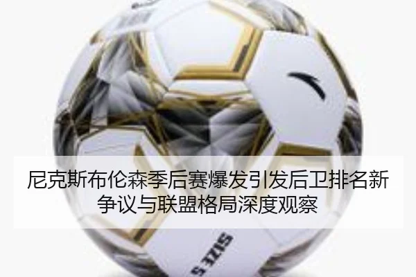 尼克斯布伦森季后赛爆发引发后卫排名新争议与联盟格局深度观察