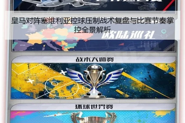 皇马对阵塞维利亚控球压制战术复盘与比赛节奏掌控全景解析