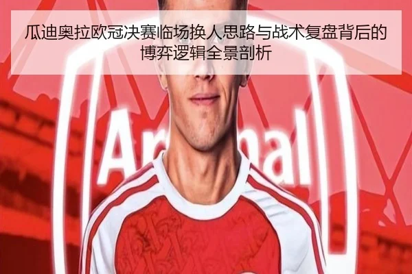 瓜迪奥拉欧冠决赛临场换人思路与战术复盘背后的博弈逻辑全景剖析